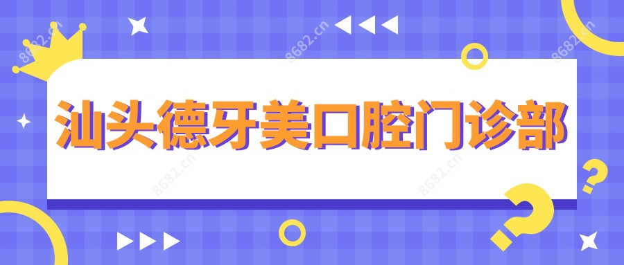 汕头德牙美口腔门诊部