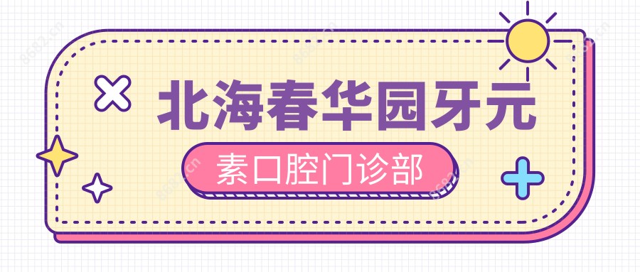 北海春华园牙元素口腔门诊部