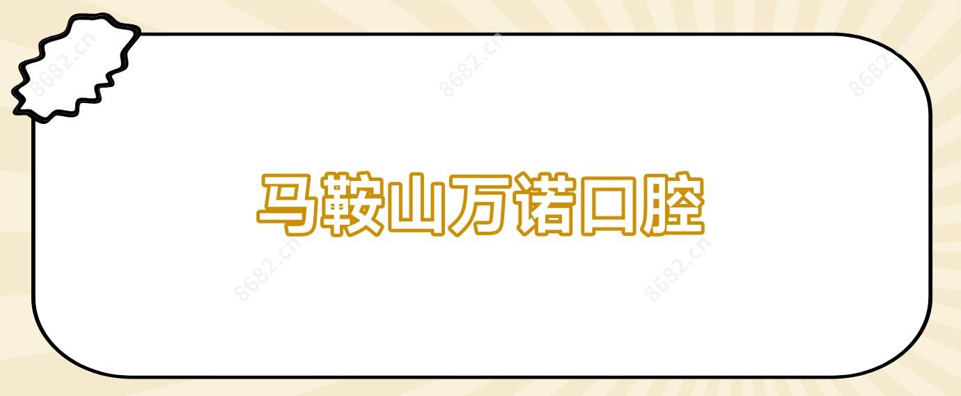 马鞍山万诺口腔