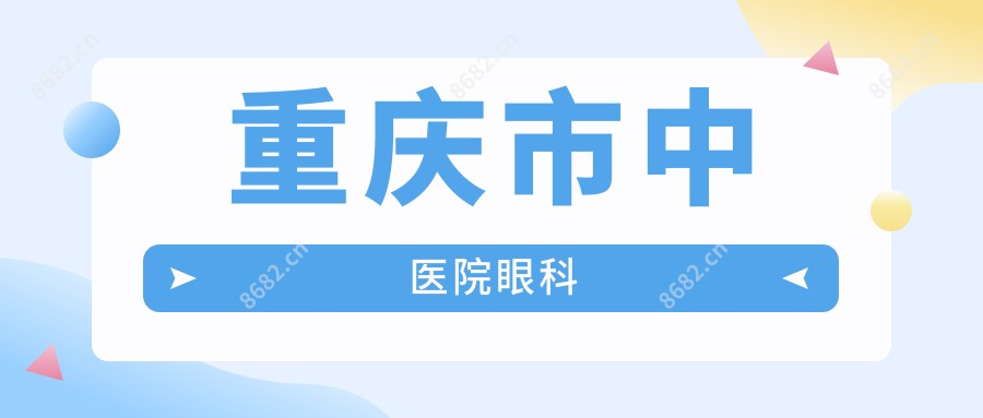 重庆市中医院眼科