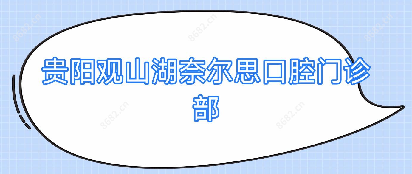 贵阳观山湖奈尔思口腔门诊部