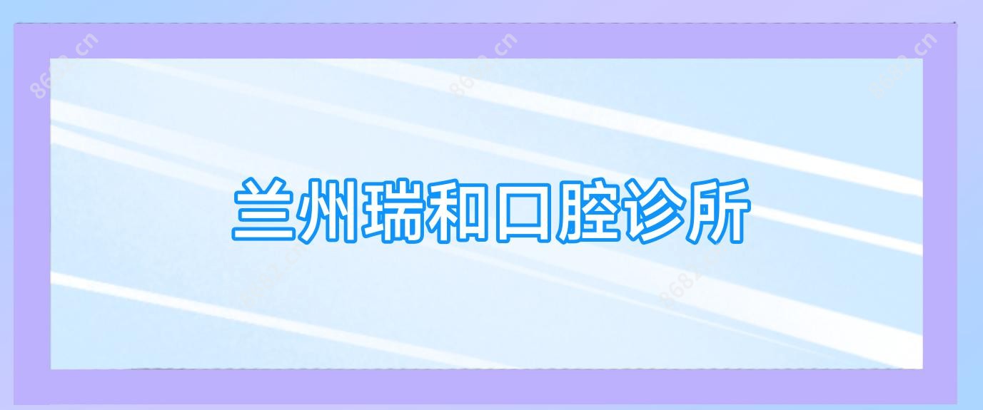 兰州瑞和口腔诊所