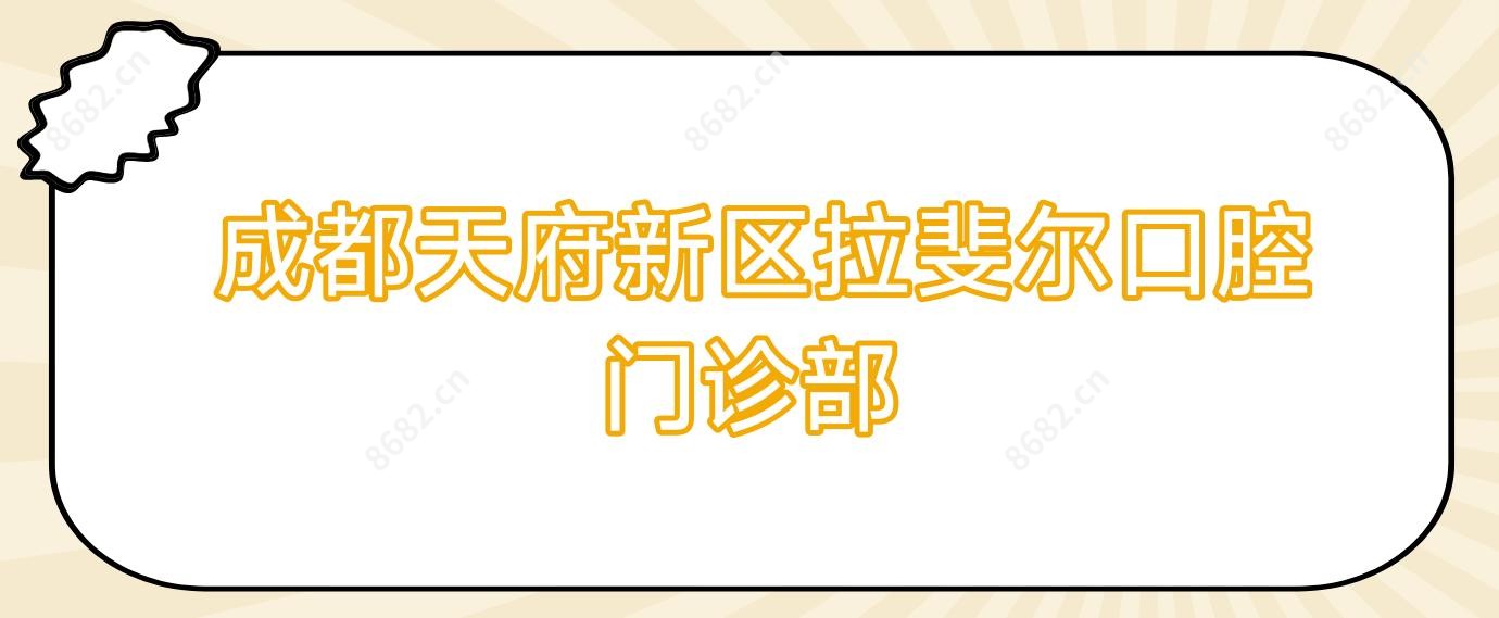 成都天府新区拉斐尔口腔门诊部