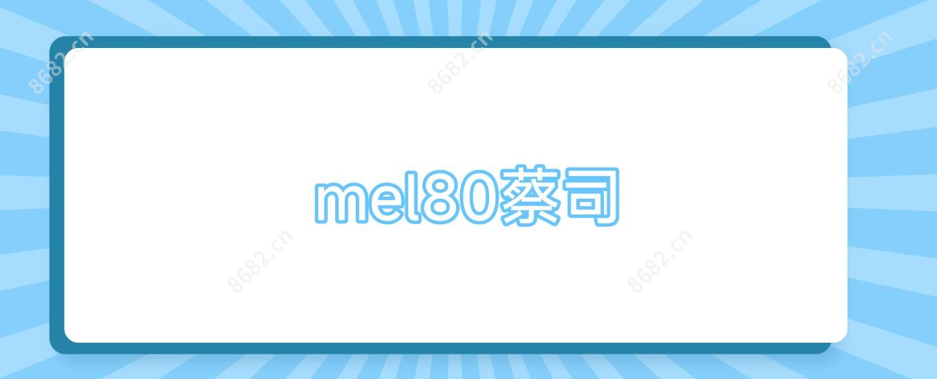mel80蔡司