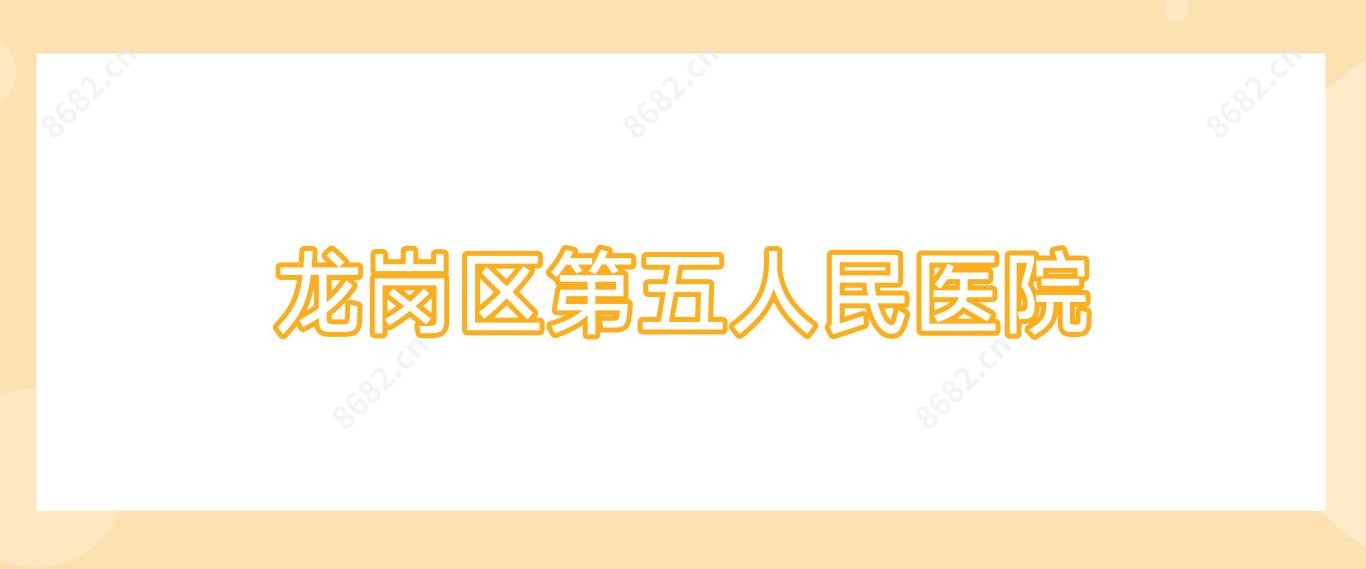 龙岗区第五人民医院