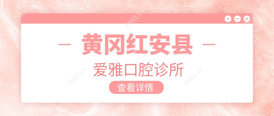 黄冈红安县爱雅口腔诊所