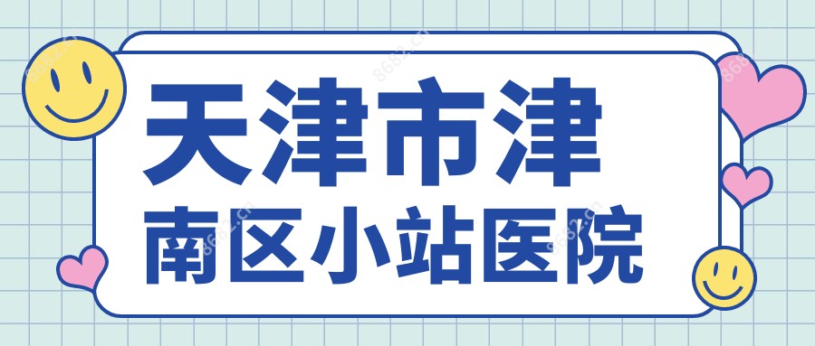 天津市津南区小站医院