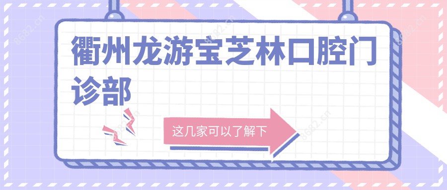 衢州龙游宝芝林口腔门诊部