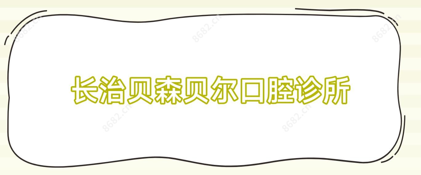 长治贝森贝尔口腔诊所