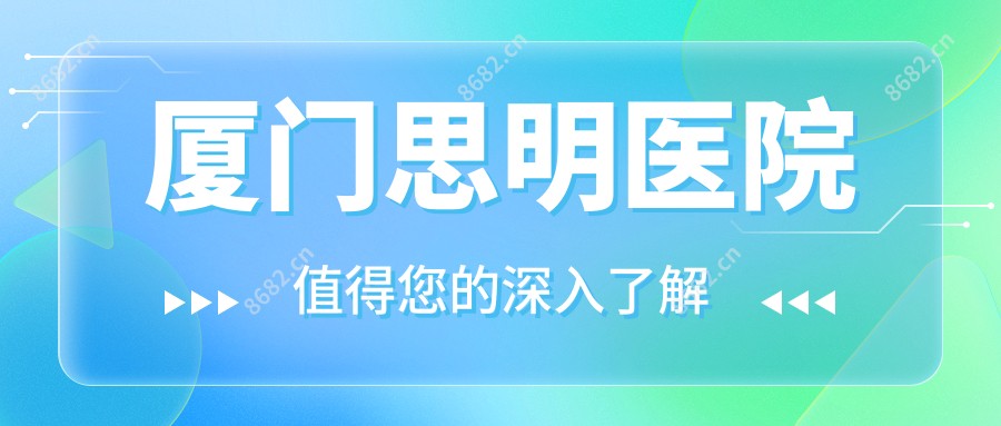 厦门思明医院