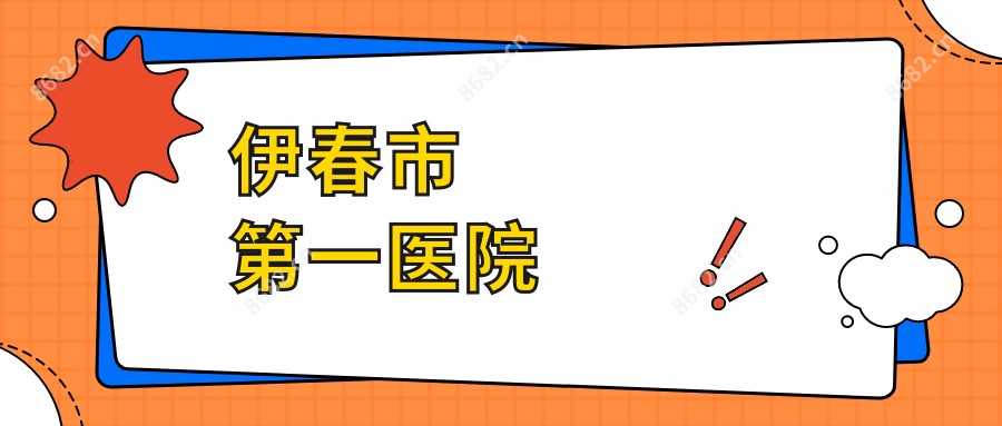 伊春市一医院
