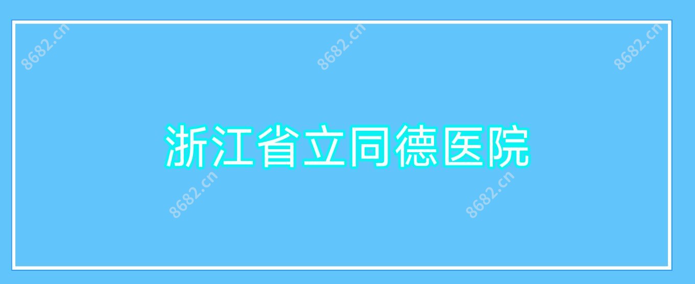 浙江省立同德医院
