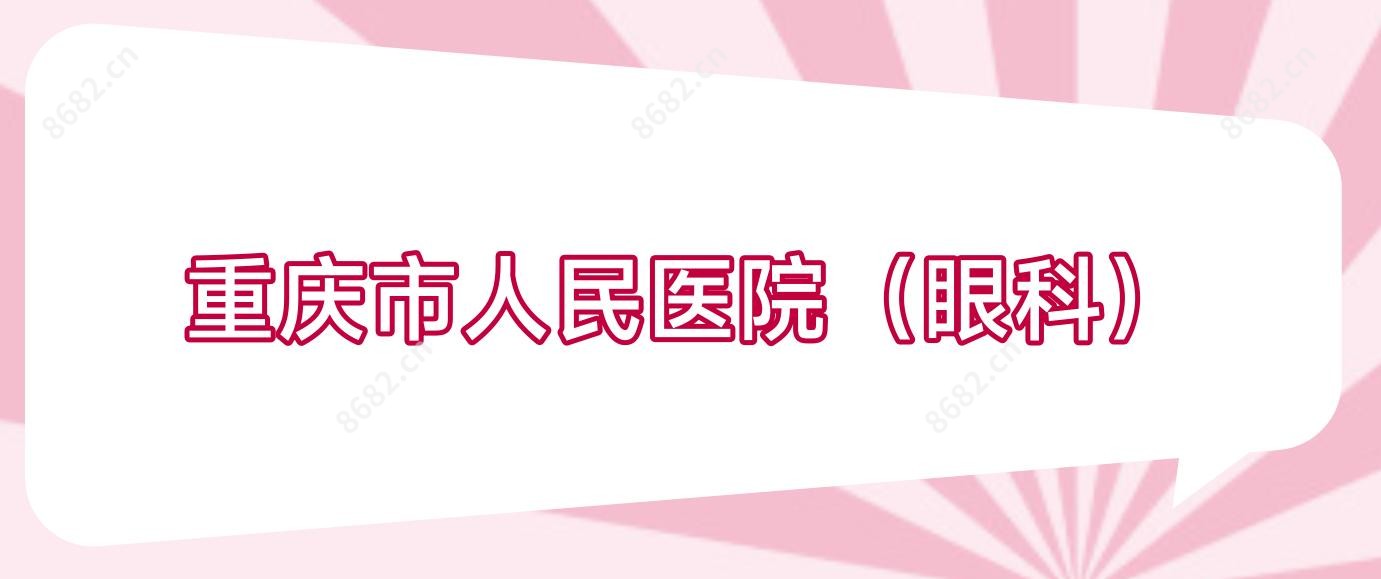 重庆市人民医院(眼科)