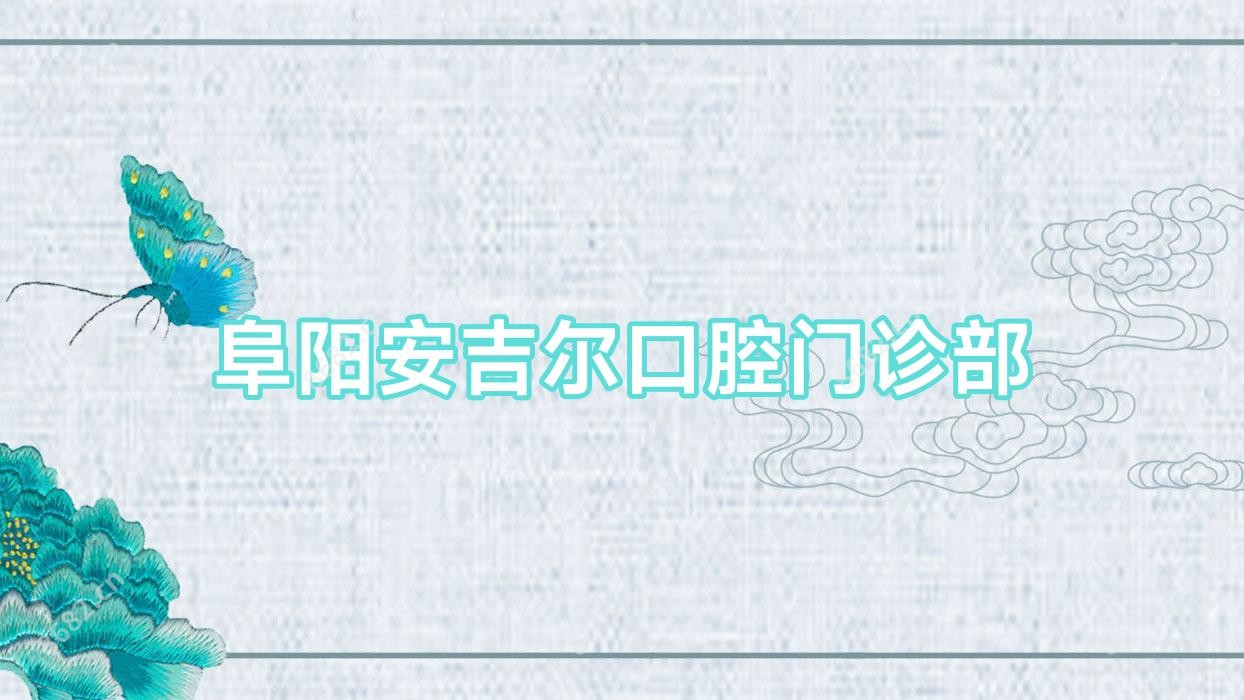 阜阳安吉尔口腔门诊部