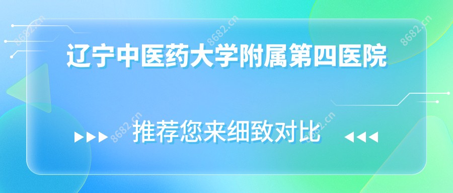 辽宁中医药大学附属第四医院