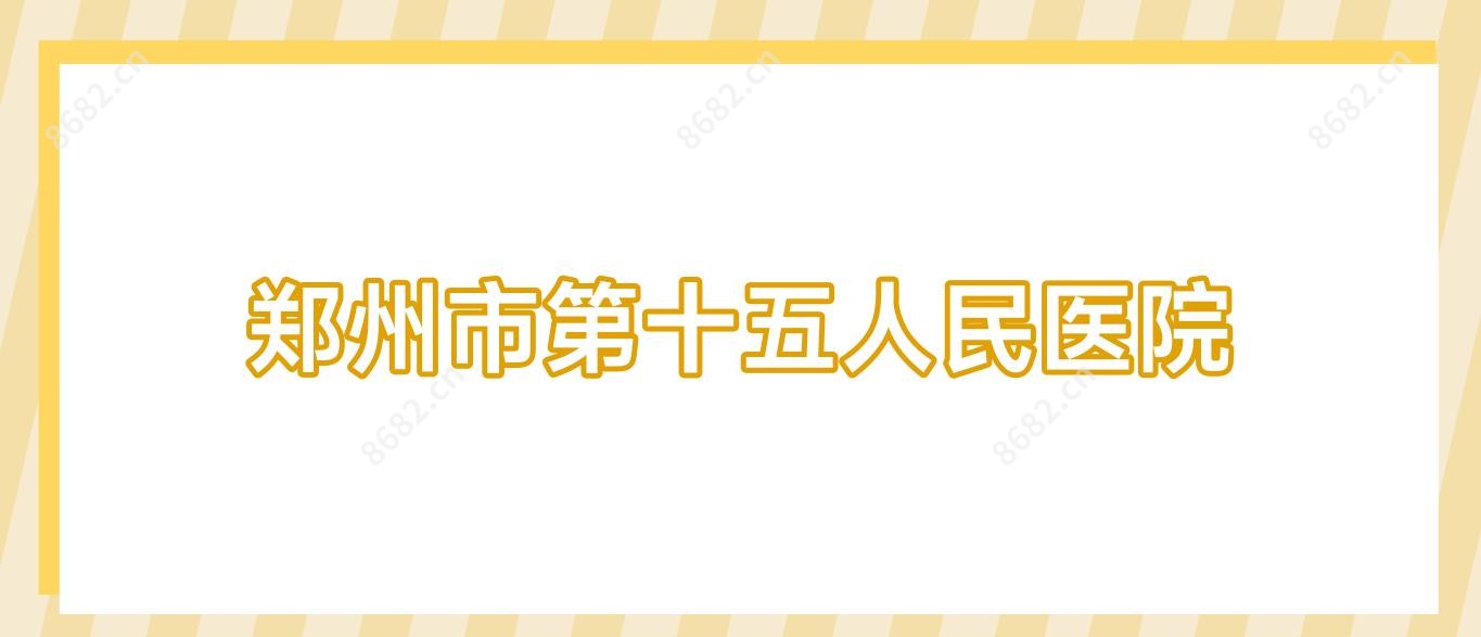 郑州市第十五人民医院