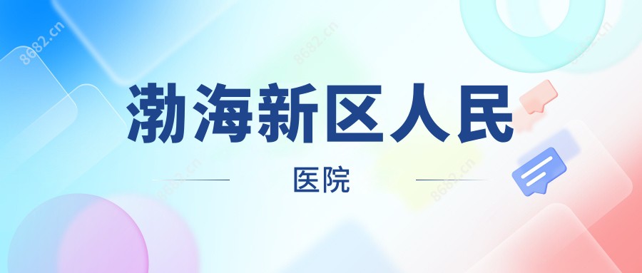 渤海新区人民医院