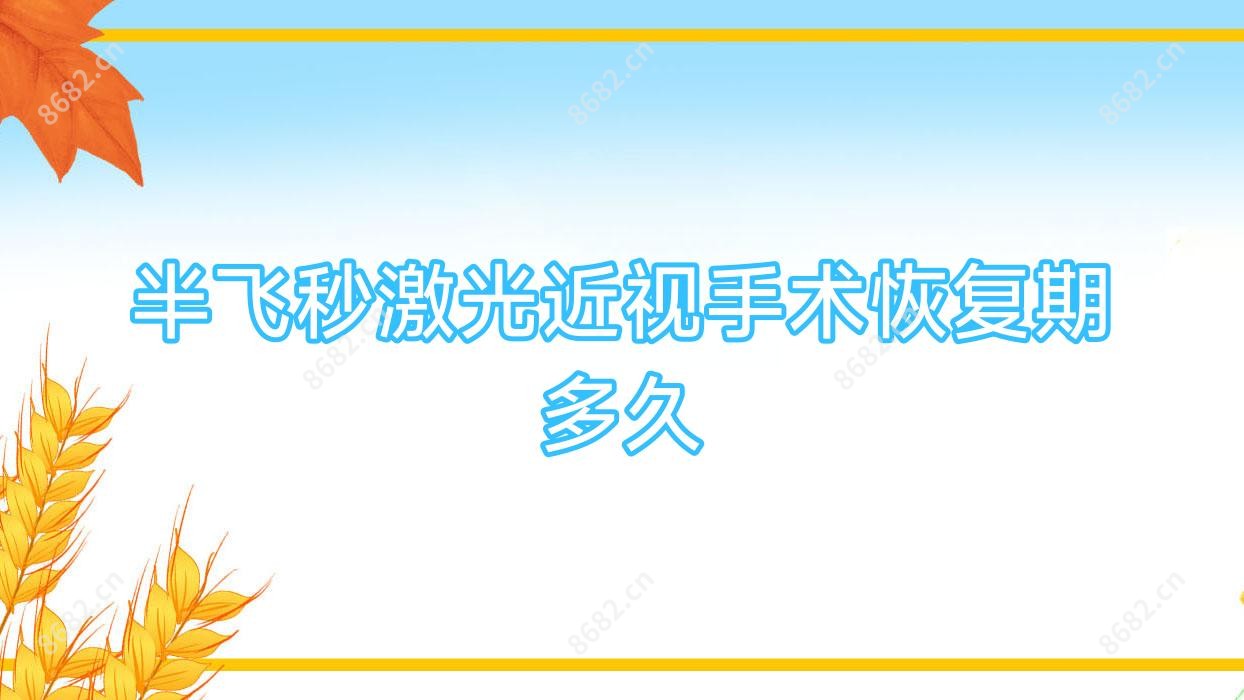 半飞秒激光近视手术恢复期多久