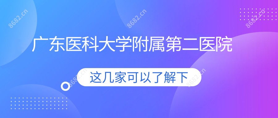 广东医科大学附属第二医院