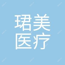 南昌珺美医疗美容