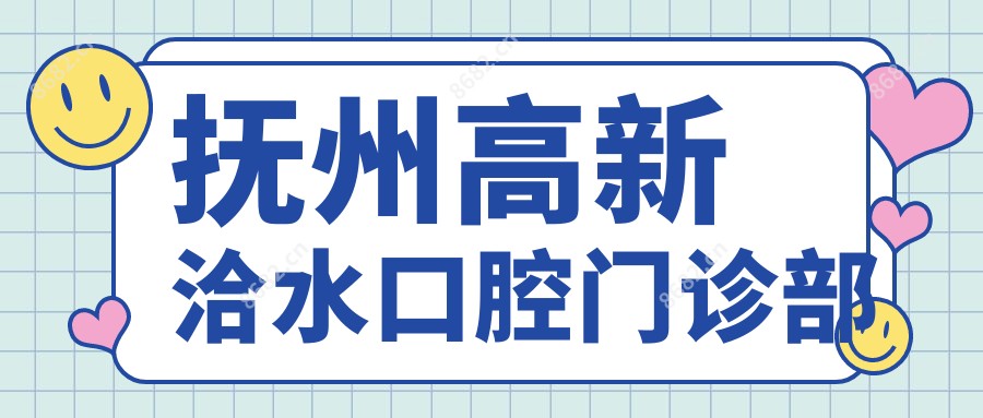 抚州高新洽水口腔门诊部