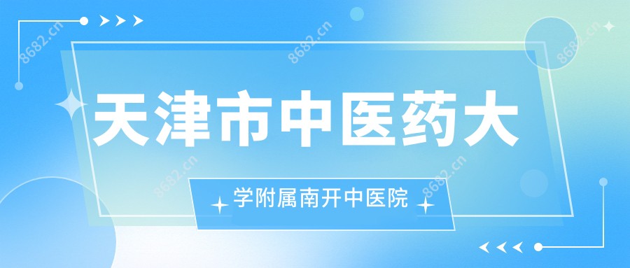 天津市中医药大学附属南开中医院