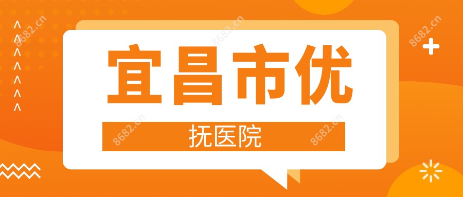 宜昌市优抚医院