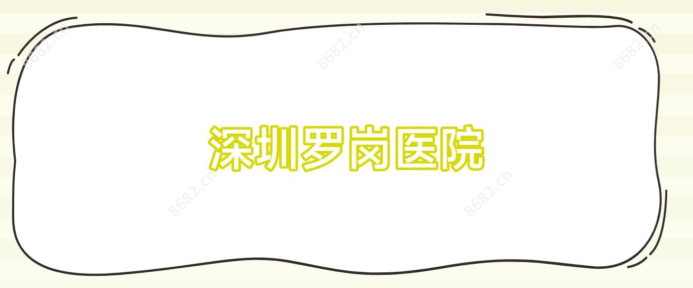 深圳罗岗医院