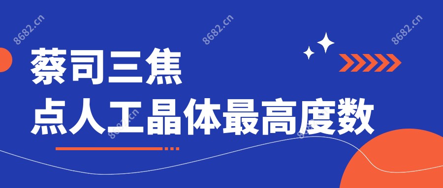 蔡司三焦点人工晶体较高度数