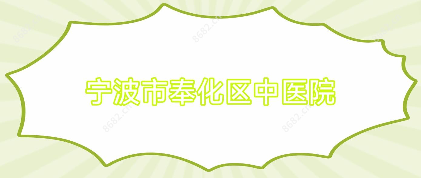 宁波市奉化区中医院