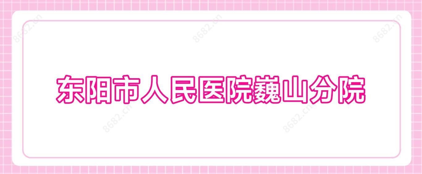 东阳市人民医院巍山分院