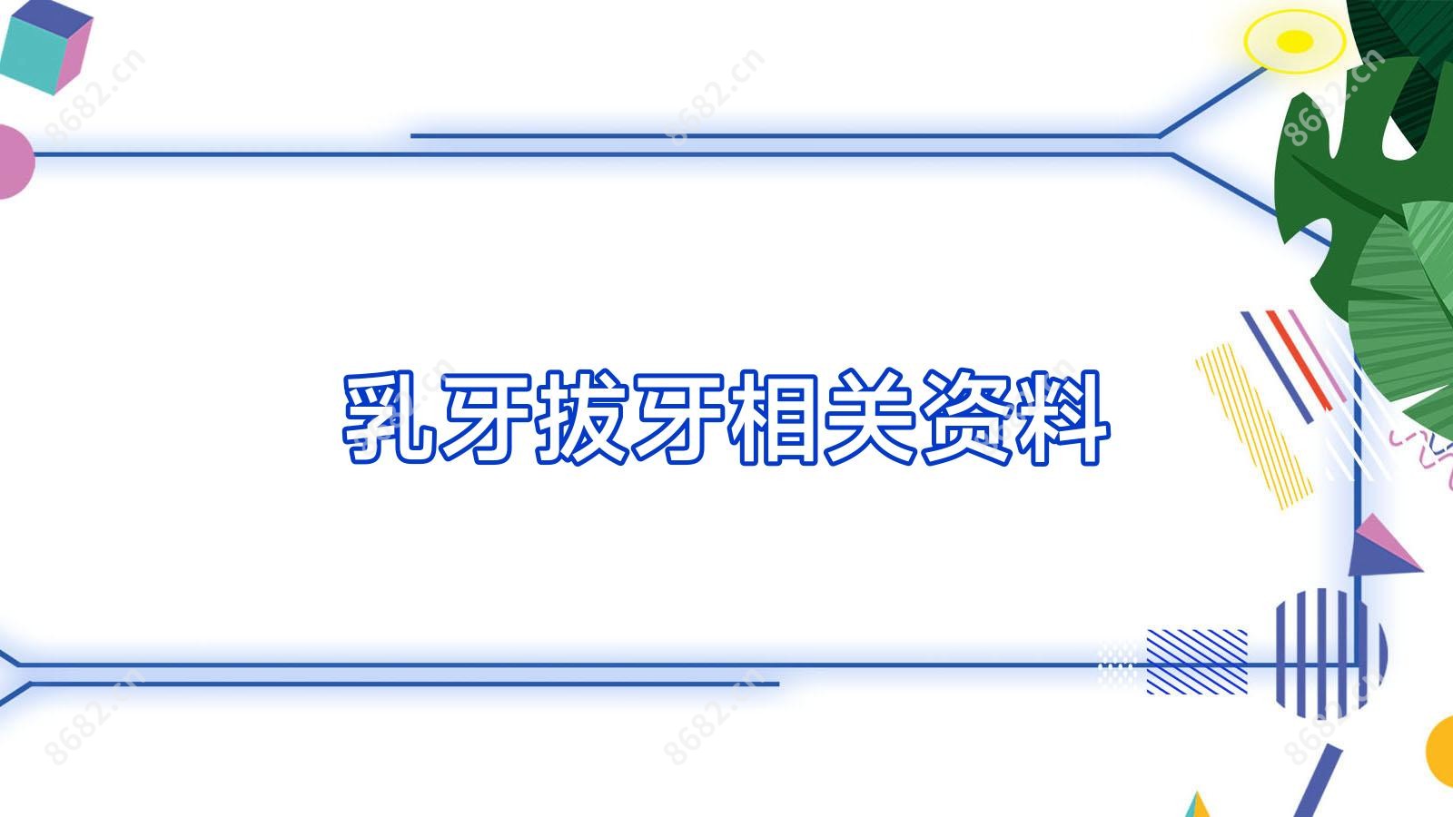 乳牙拔牙相关资料