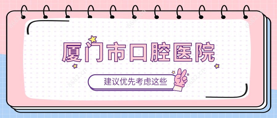 厦门市口腔医院