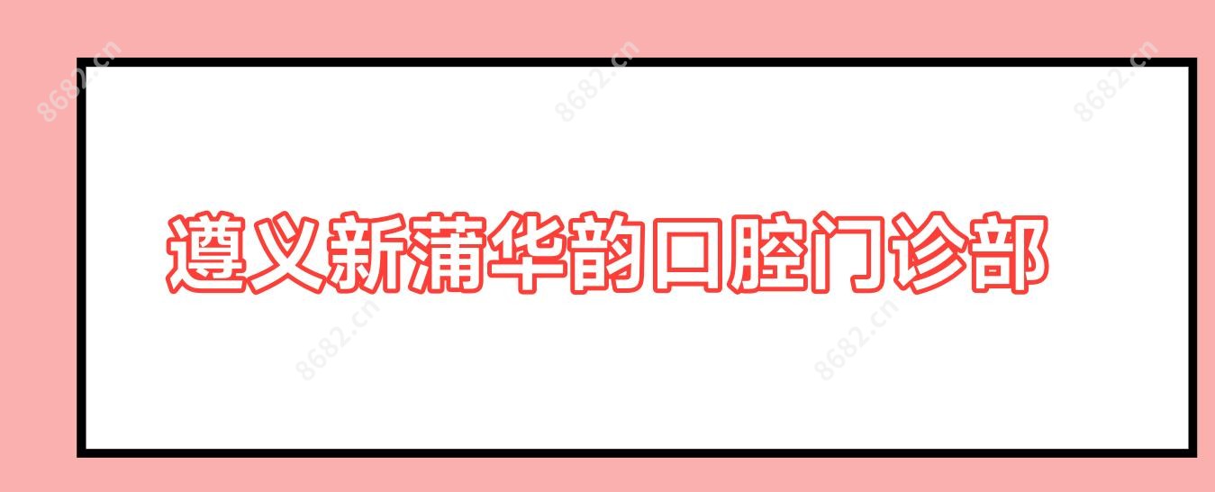 遵义新蒲华韵口腔门诊部
