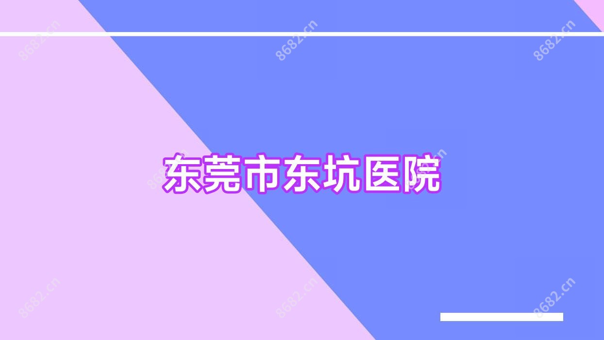 东莞市东坑医院