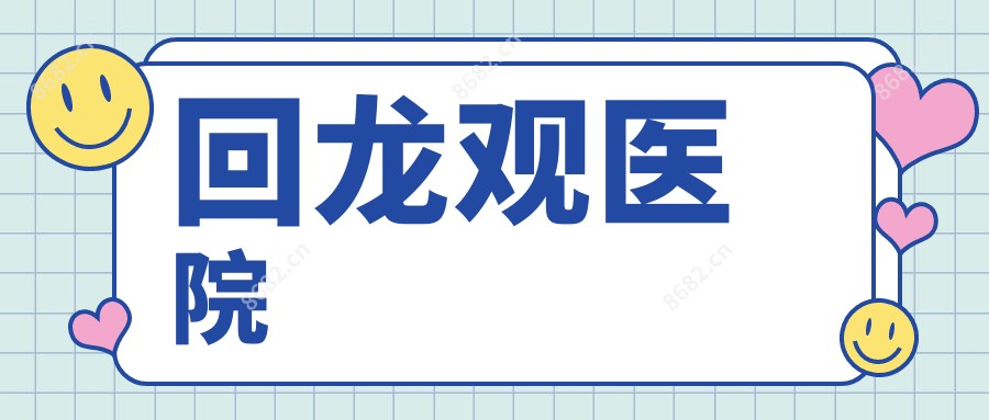 回龙观医院