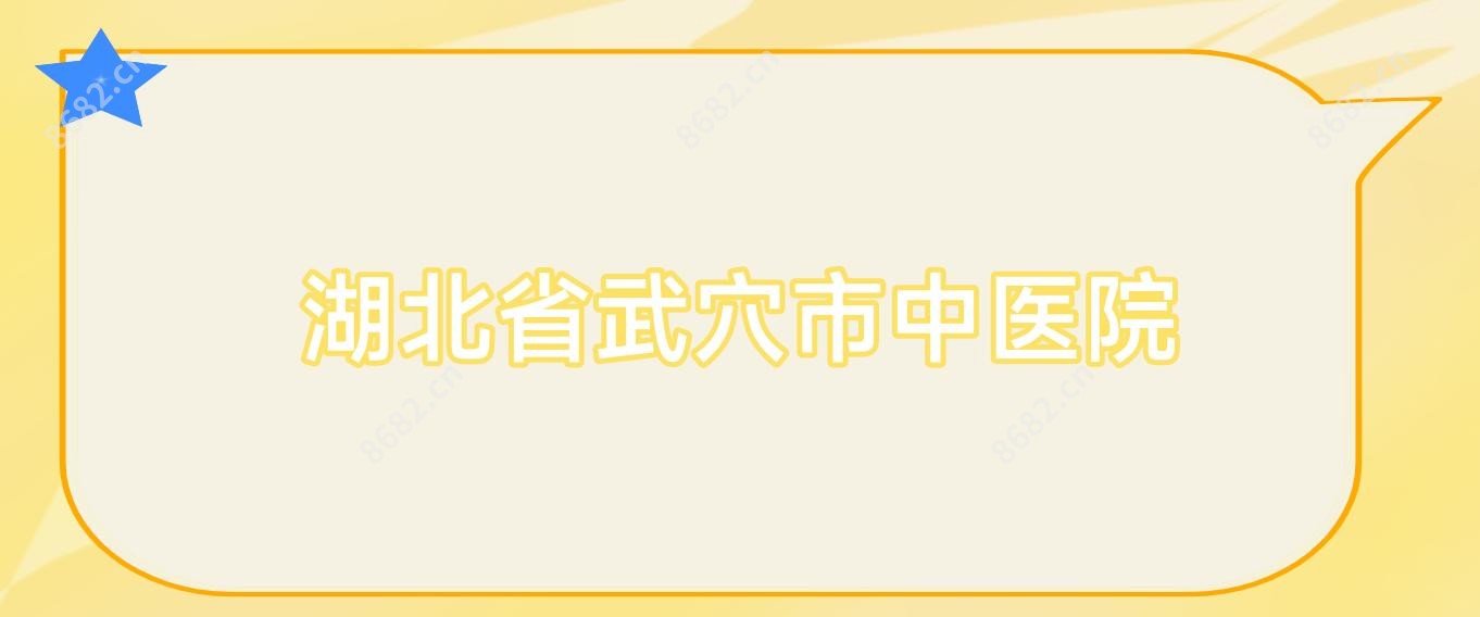 湖北省武穴市中医院