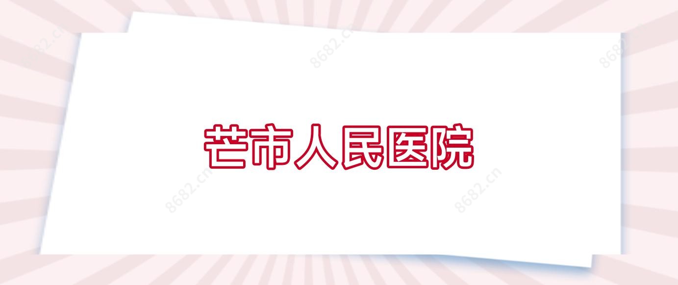 芒市人民医院