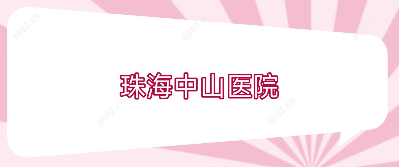 珠海中山医院