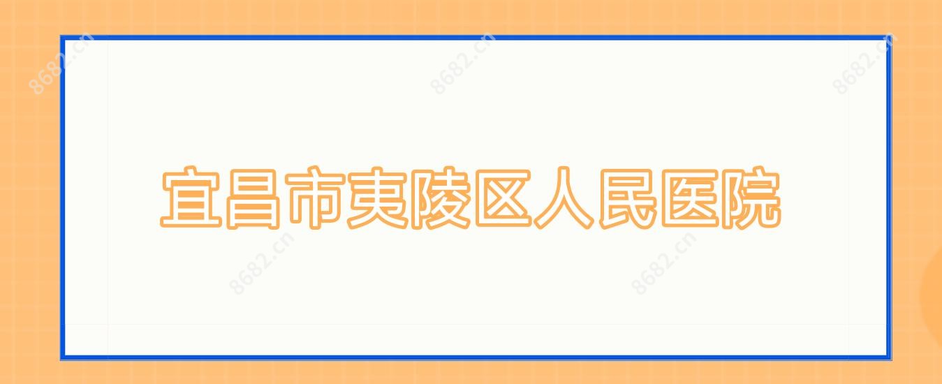 宜昌市夷陵区人民医院