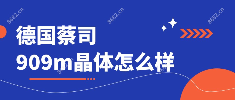 德国蔡司909m晶体怎么样