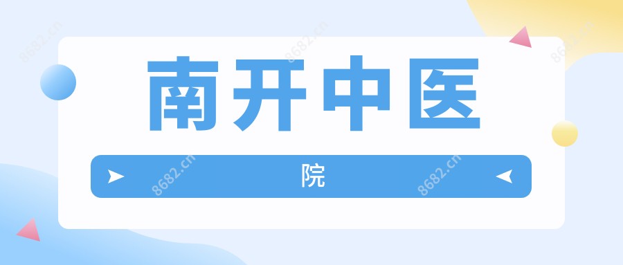 南开中医院