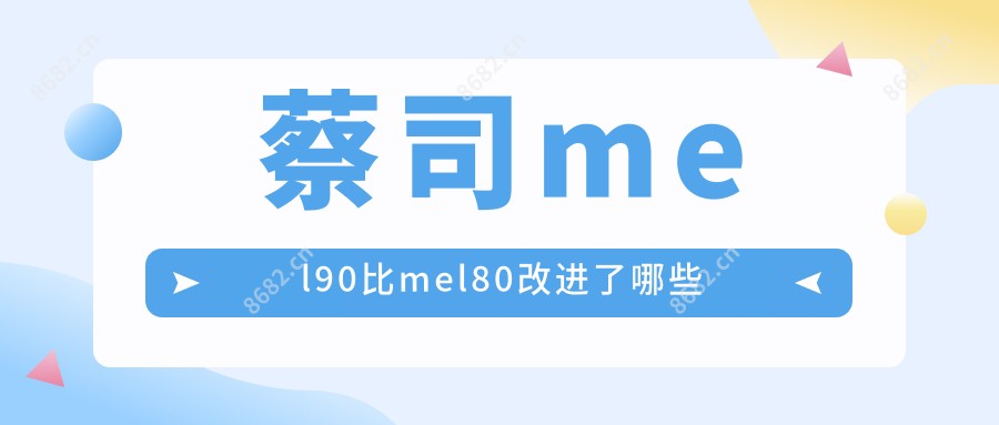 蔡司mel90比mel80改进了哪些