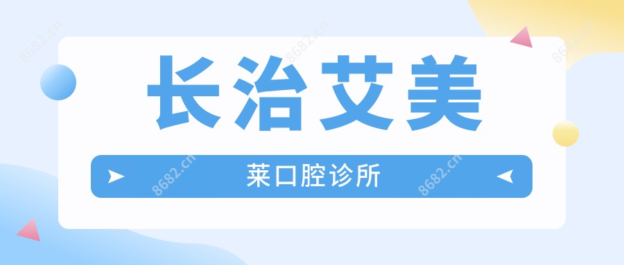 长治艾美莱口腔诊所