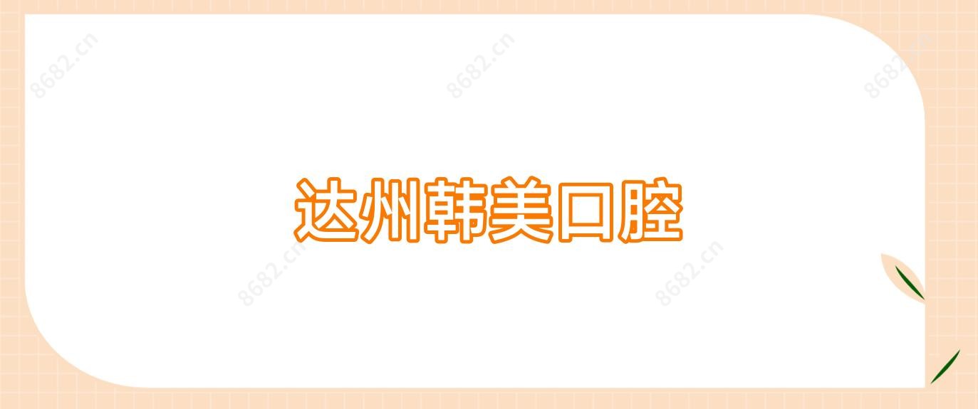 达州韩美口腔