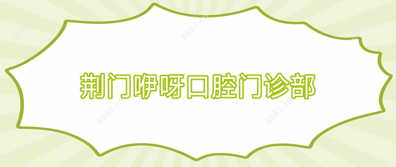 荆门咿呀口腔门诊部