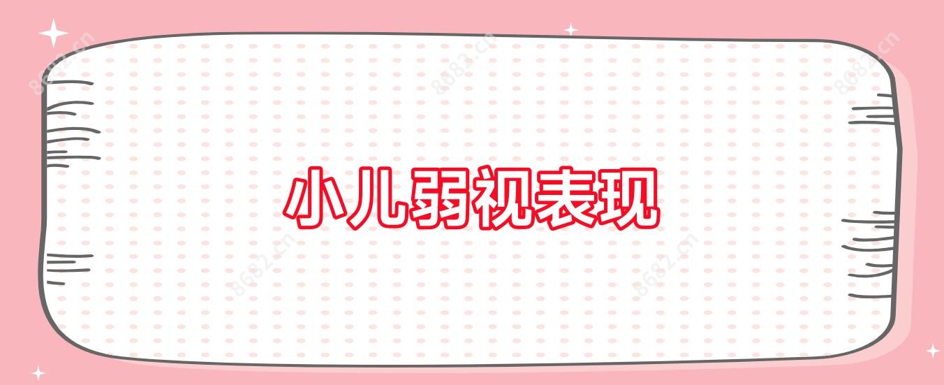 小儿弱视表现