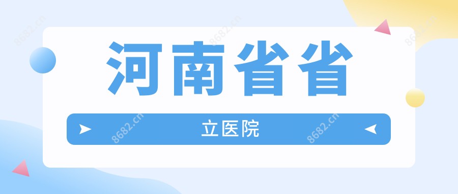 河南省省立医院