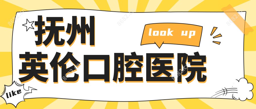 抚州英伦口腔医院