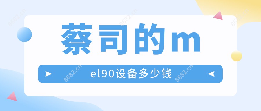 蔡司的mel90设备多少钱